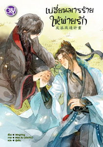 New Release BLY : เปลี่ยนมารร้ายให้พ่ายรัก